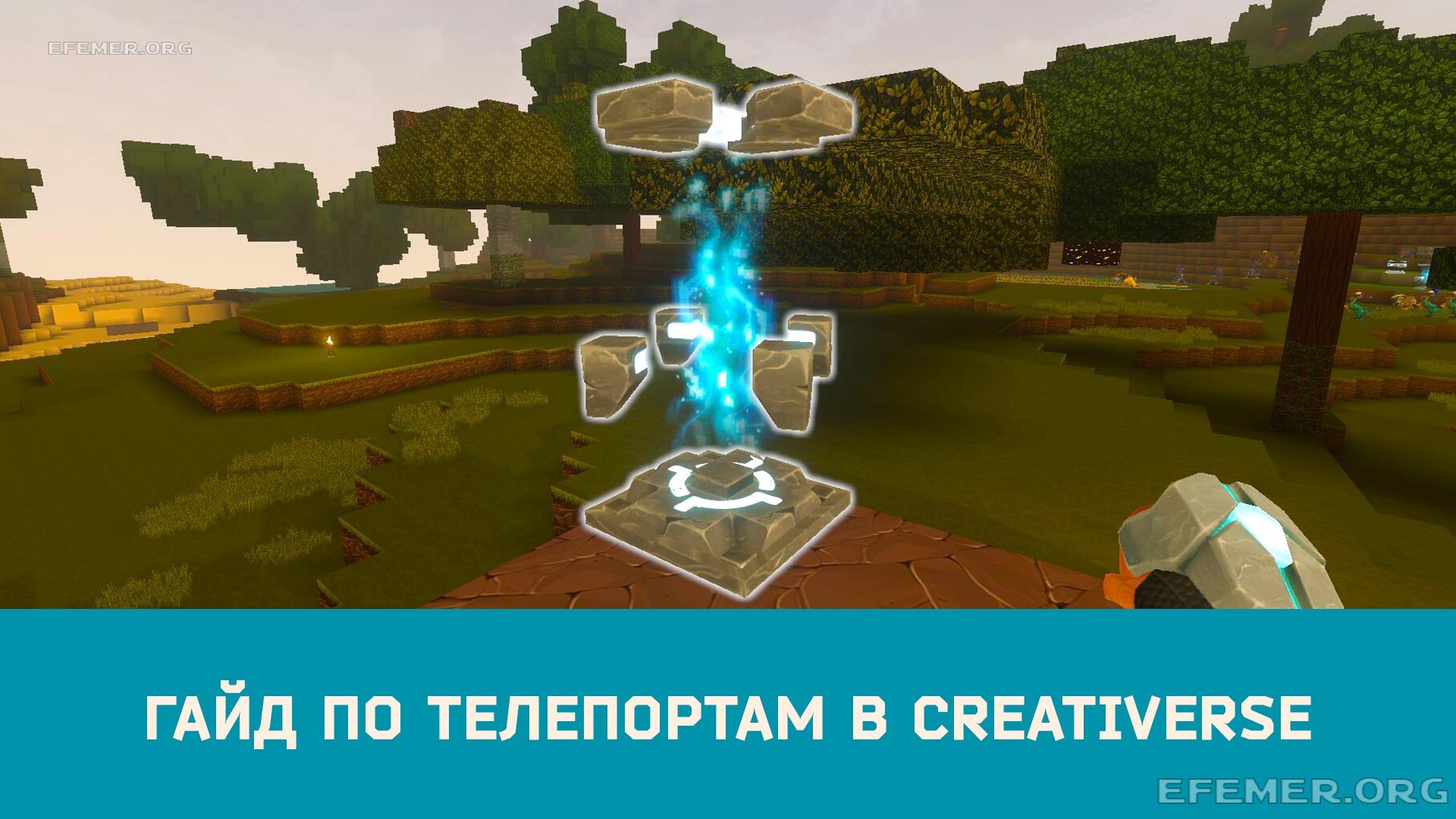 Read more about the article Гайд по телепортам Creativerse