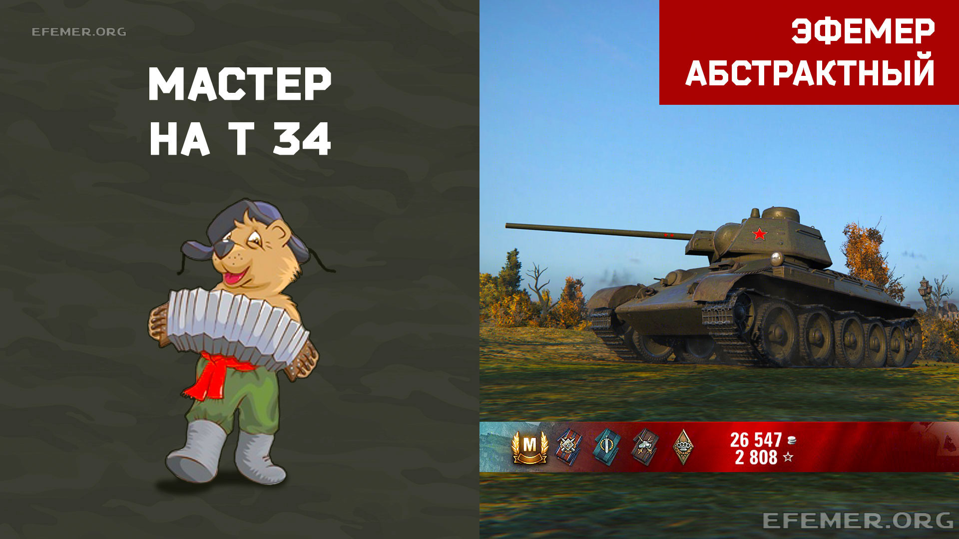 Т-34