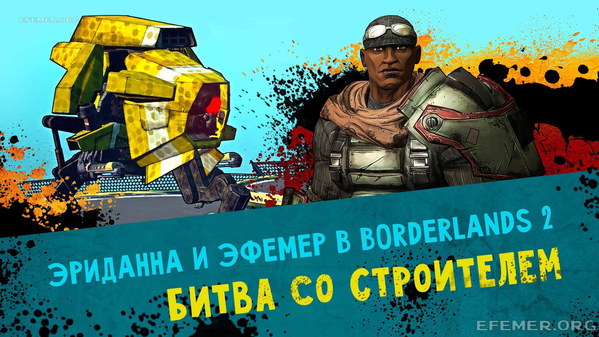 You are currently viewing Прохождение Borderlands 2. Кооператив. Часть 2