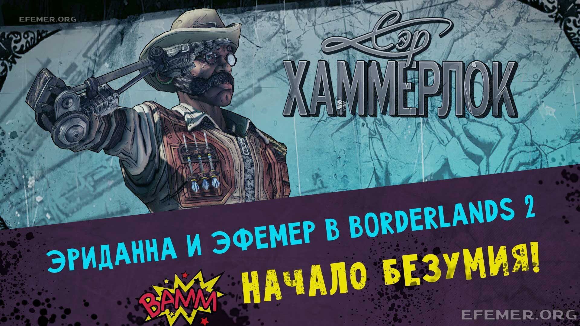 You are currently viewing Прохождение Borderlands 2. Кооператив. Начало