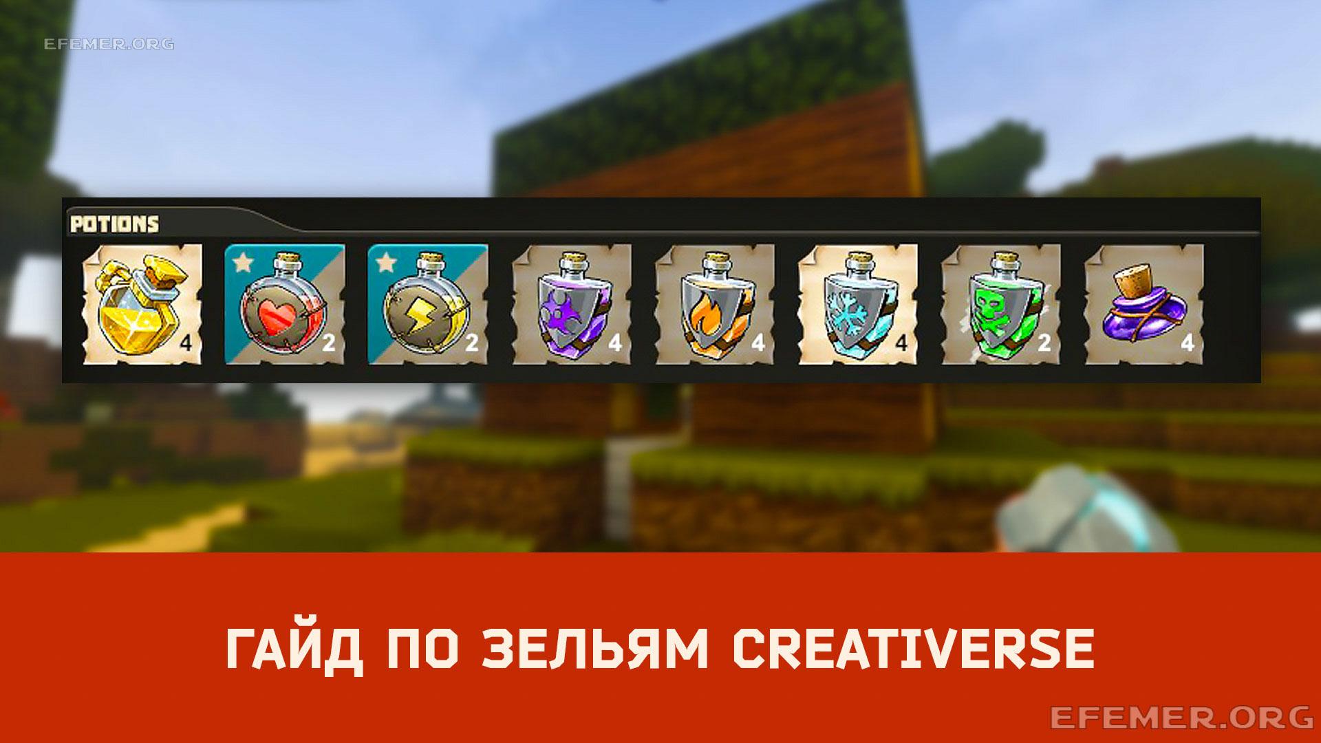 Read more about the article Гайд по зельям Creativerse