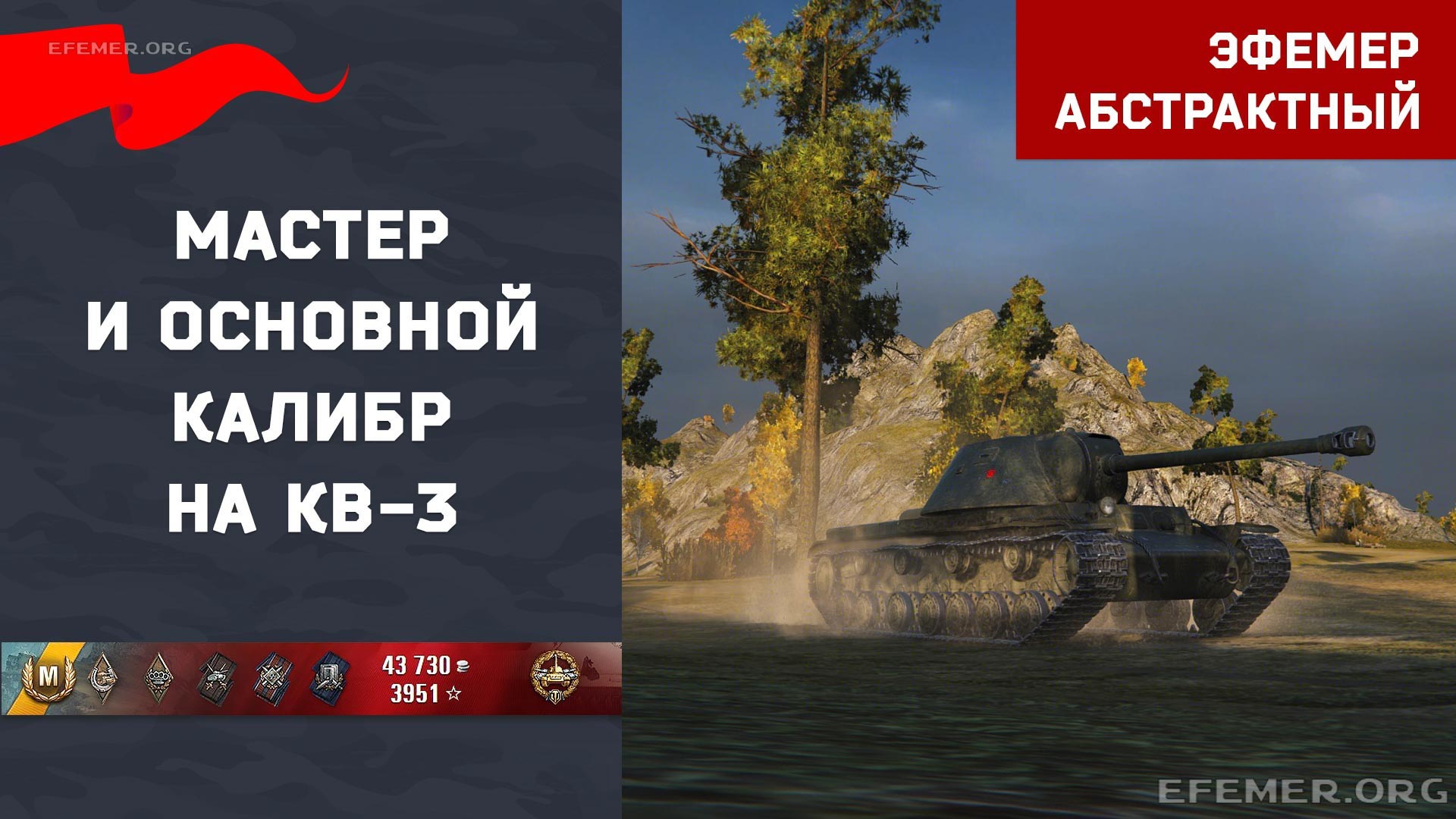 You are currently viewing Мастер и Основной калибр на КВ-3 в игре WOT