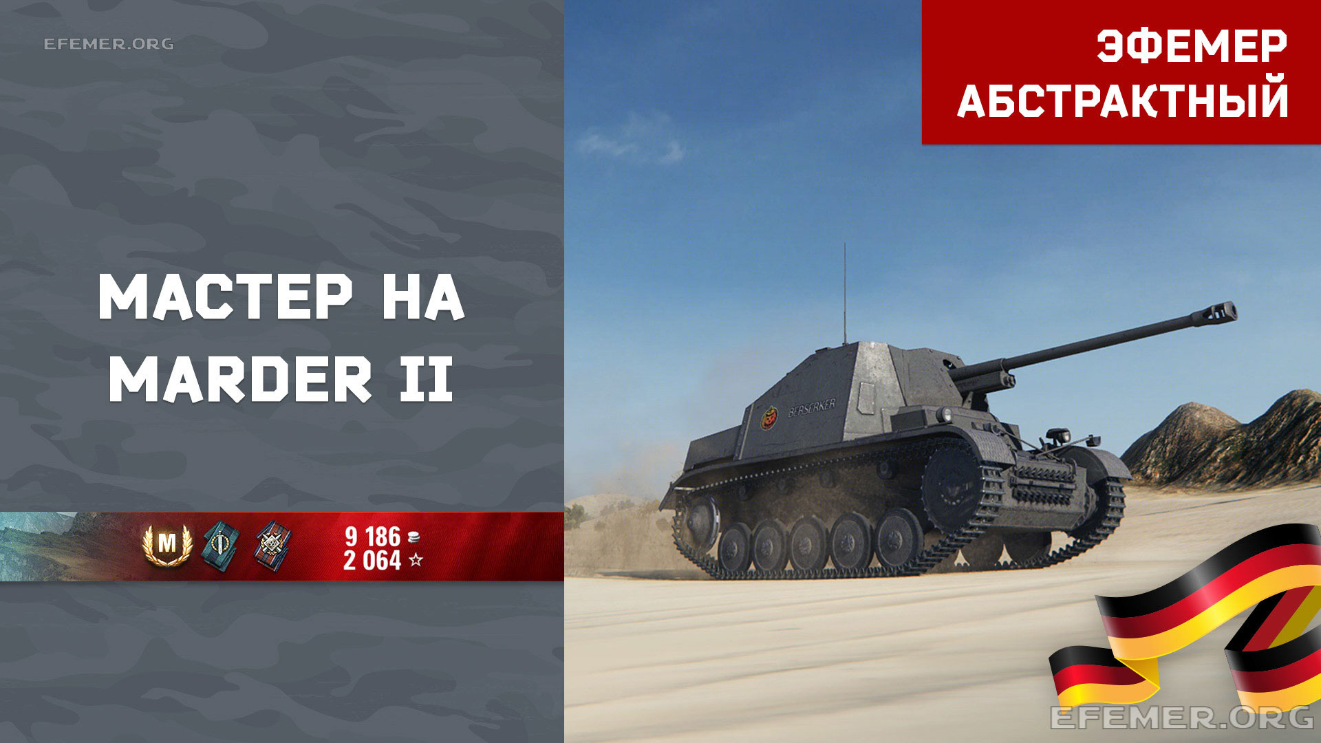 You are currently viewing Мастер на Marder II в игре WOT