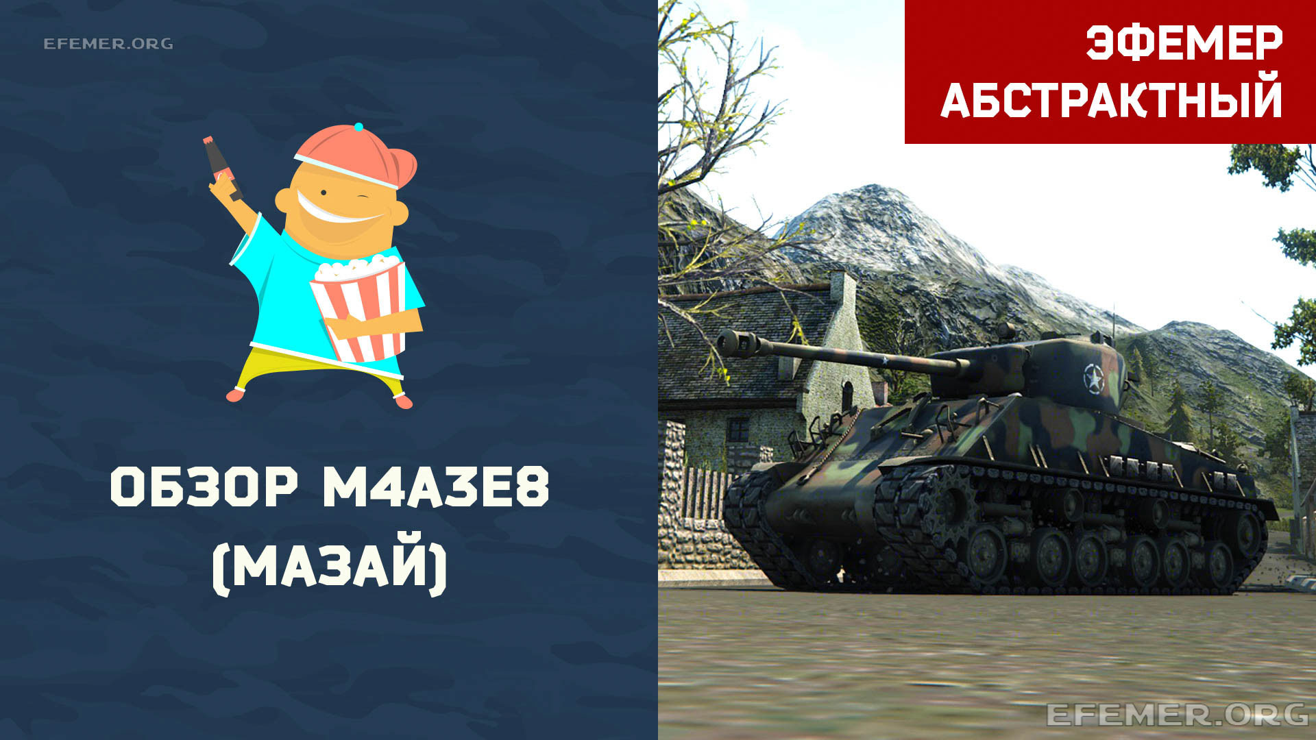You are currently viewing Обзор — гайд M4A3E8. WOT