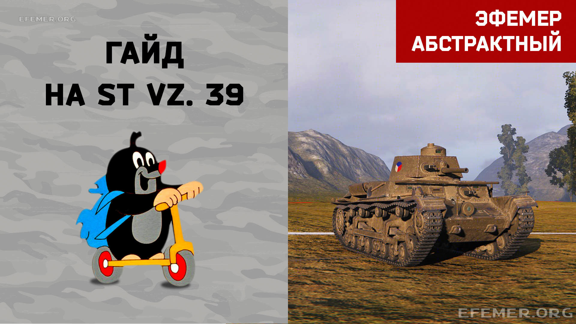 You are currently viewing Гайд по St Vz. 39. WOT