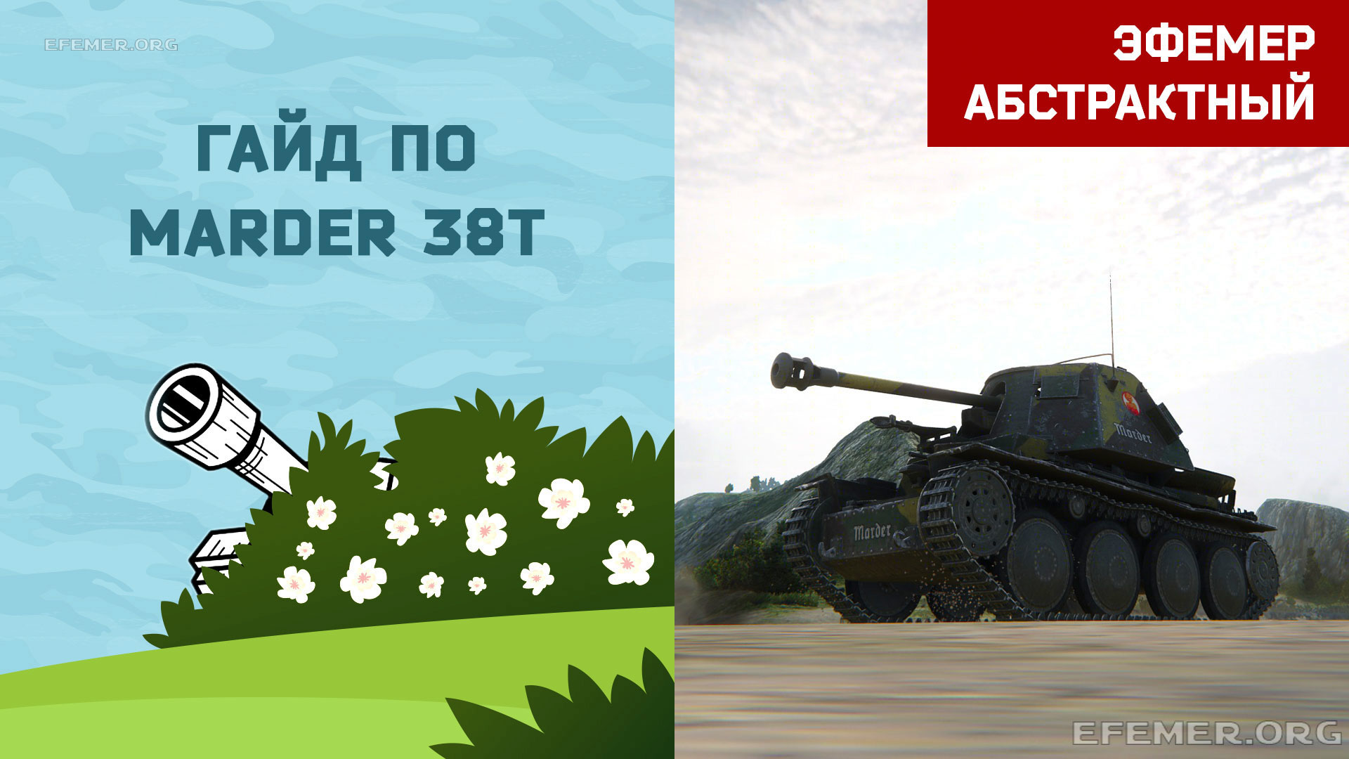 You are currently viewing Гайд по Marder 38T. WOT