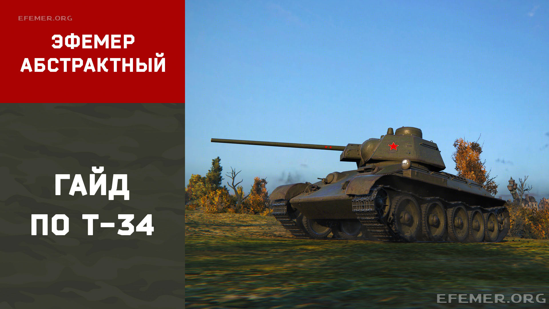 You are currently viewing Гайд по T-34. WOT