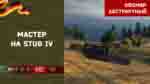 Read more about the article Мастер на Stug IV в игре WOT