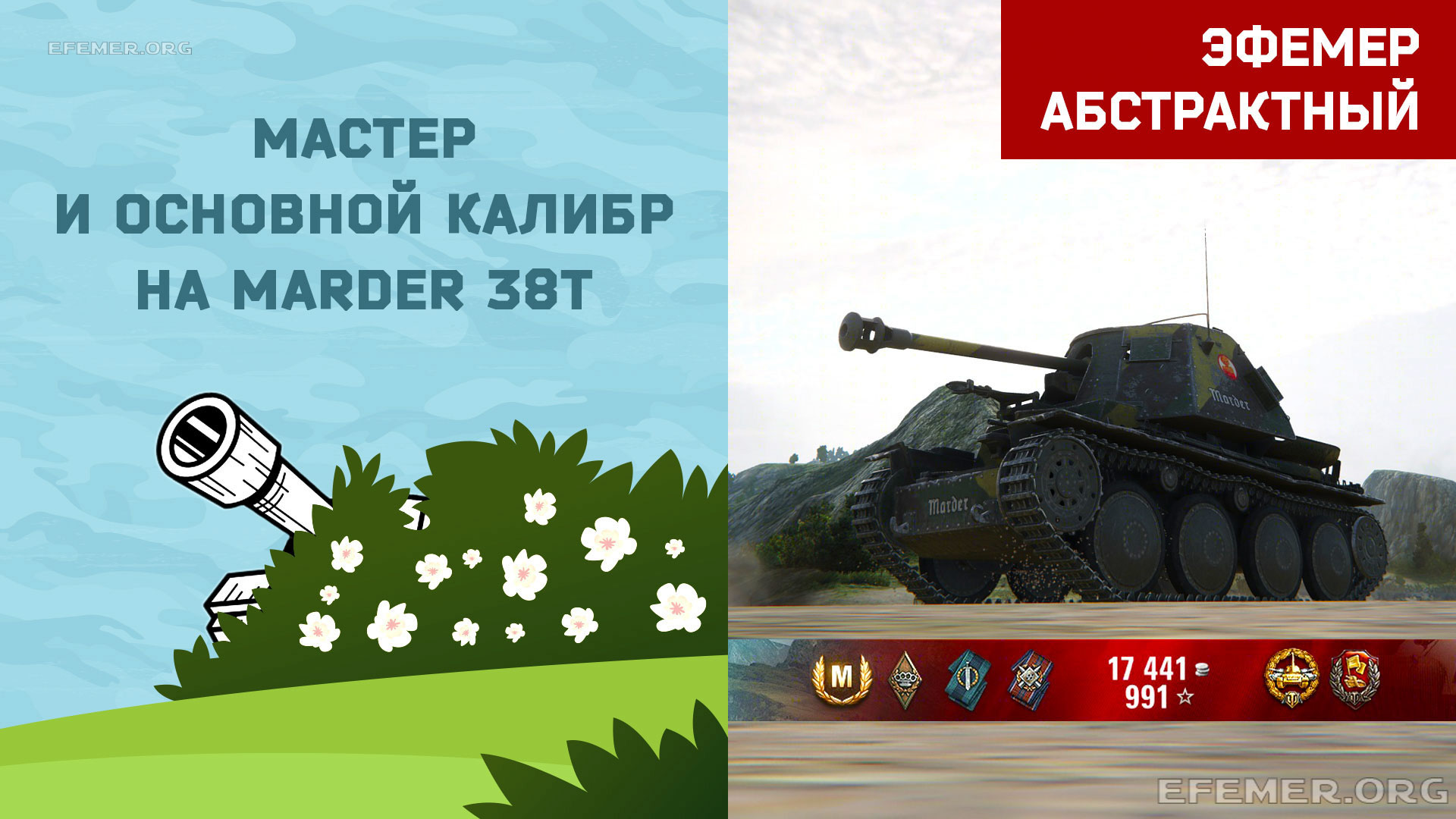 You are currently viewing Мастер и Основной калибр на Marder 38T в игре WOT