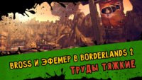 Труды тяжкие