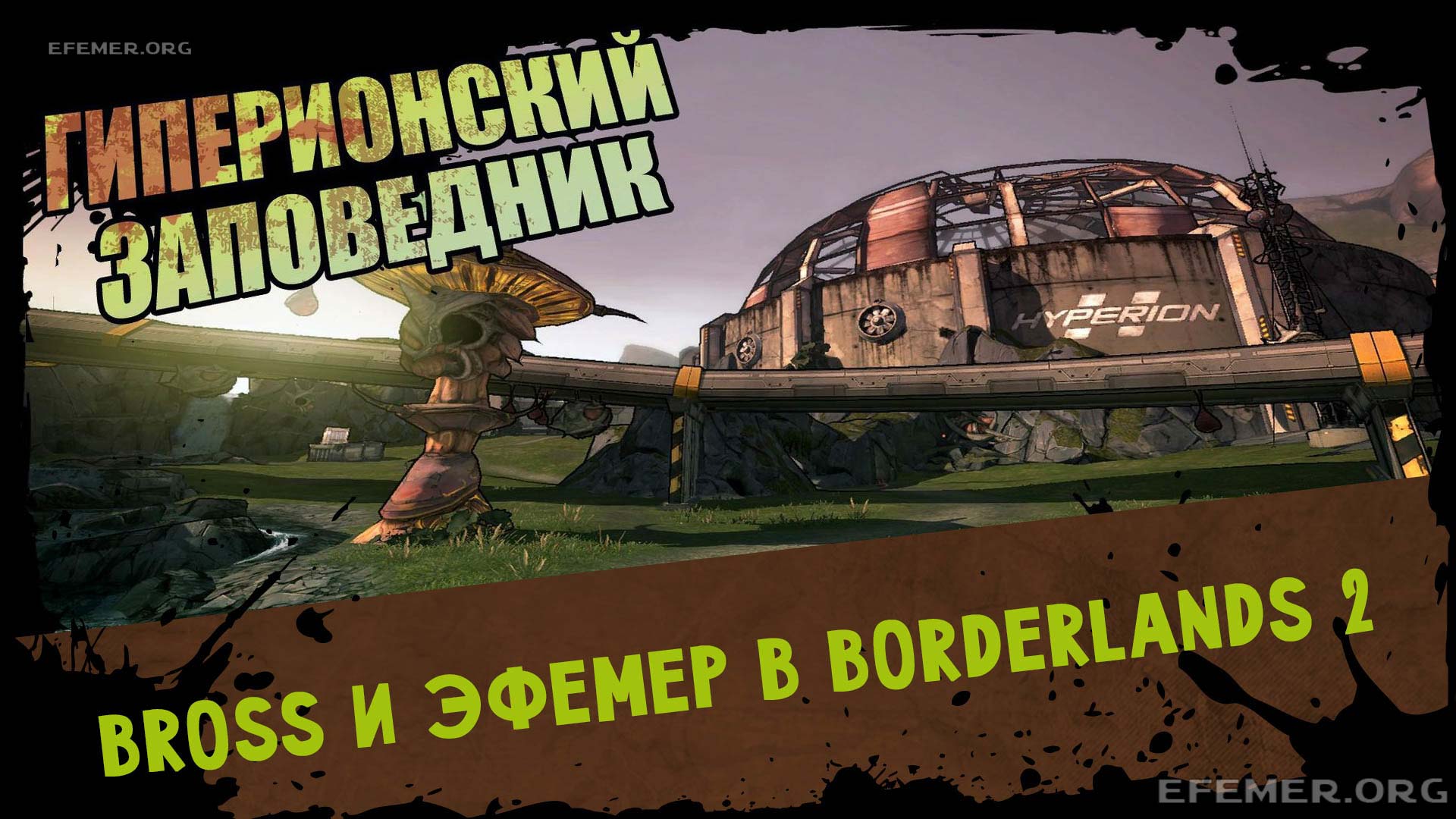 Read more about the article Прохождение Borderlands 2. Кооператив. Часть 4