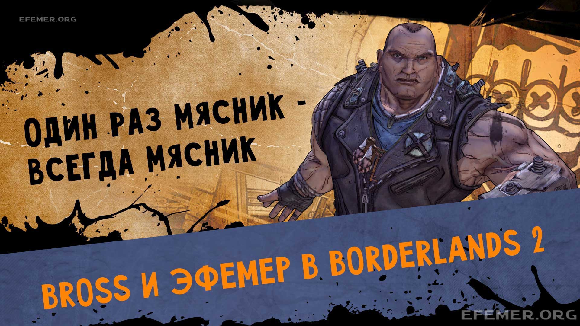 Read more about the article Прохождение Borderlands 2. Кооператив. Часть 5