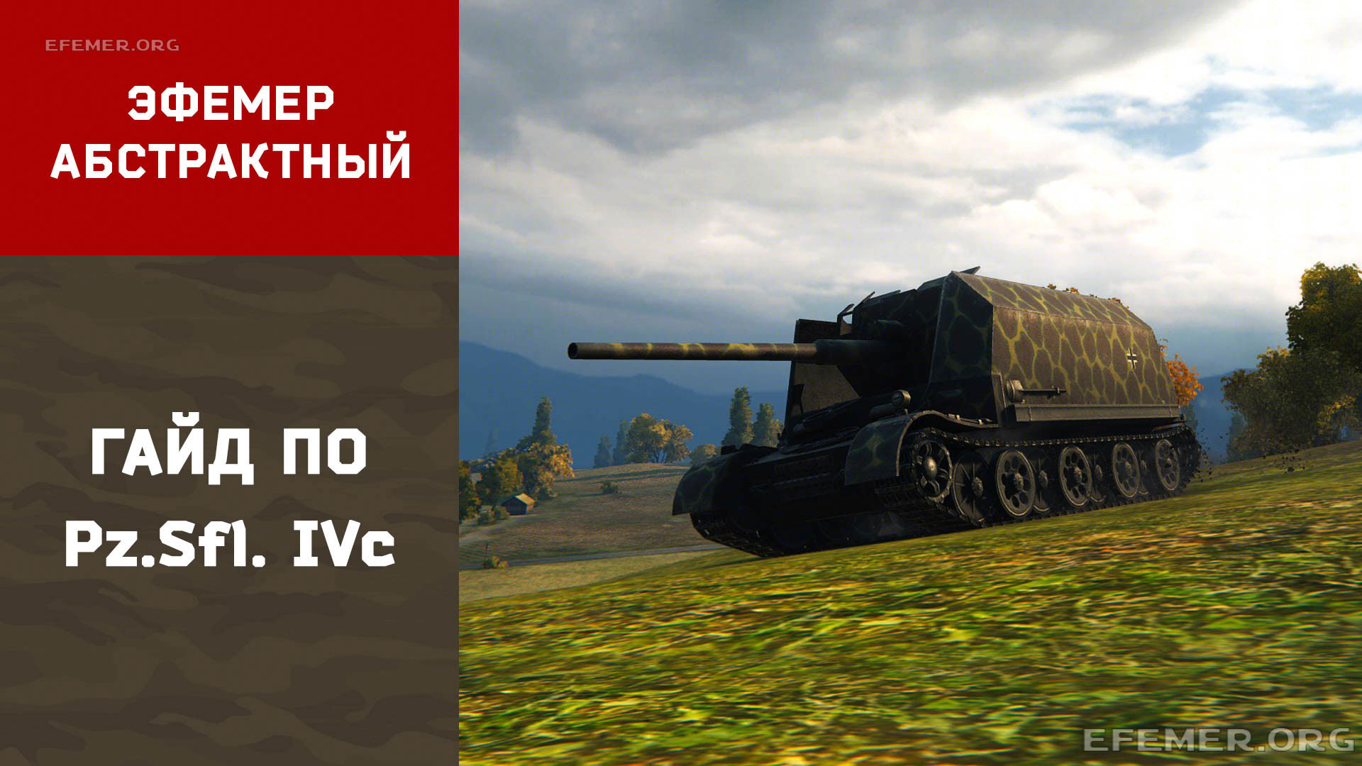 You are currently viewing Гайд по Pz. Sfl. IVc. WOT