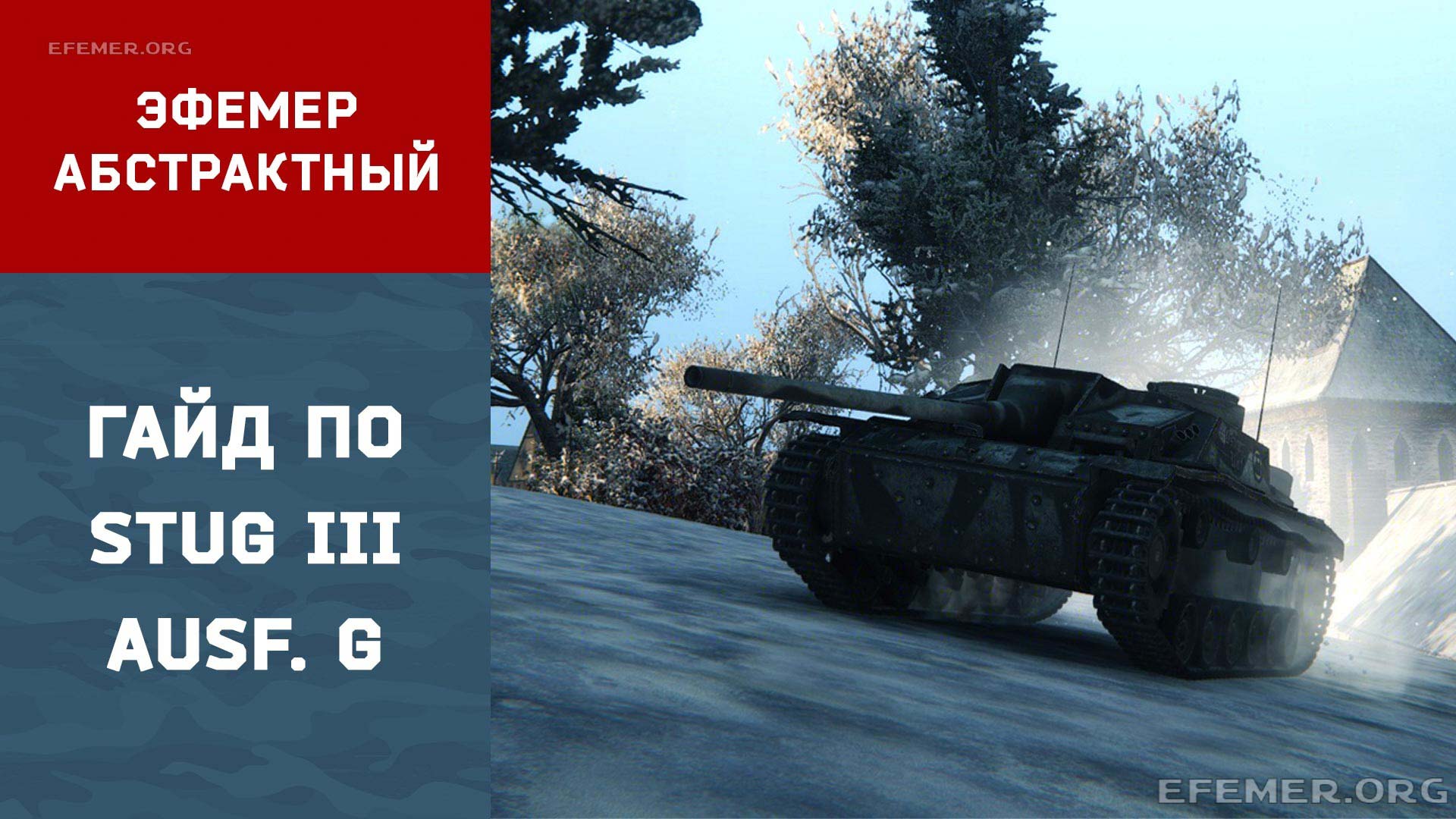 You are currently viewing Гайд по StuG III Ausf. G WOT