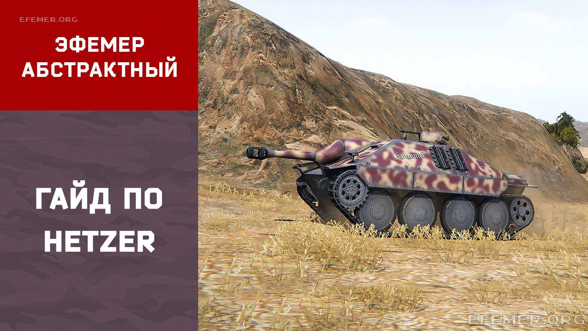 You are currently viewing Гайд по Hetzer WOT