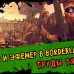 Read more about the article Прохождение Borderlands 2. Кооператив. Часть 7