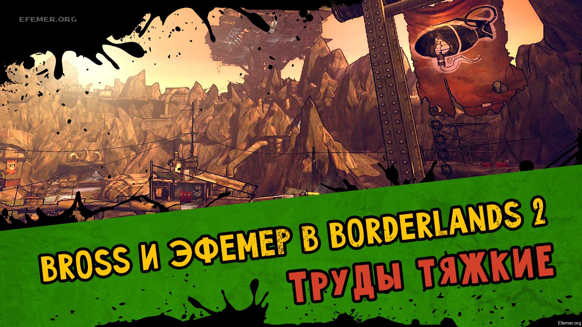 You are currently viewing Прохождение Borderlands 2. Кооператив. Часть 7