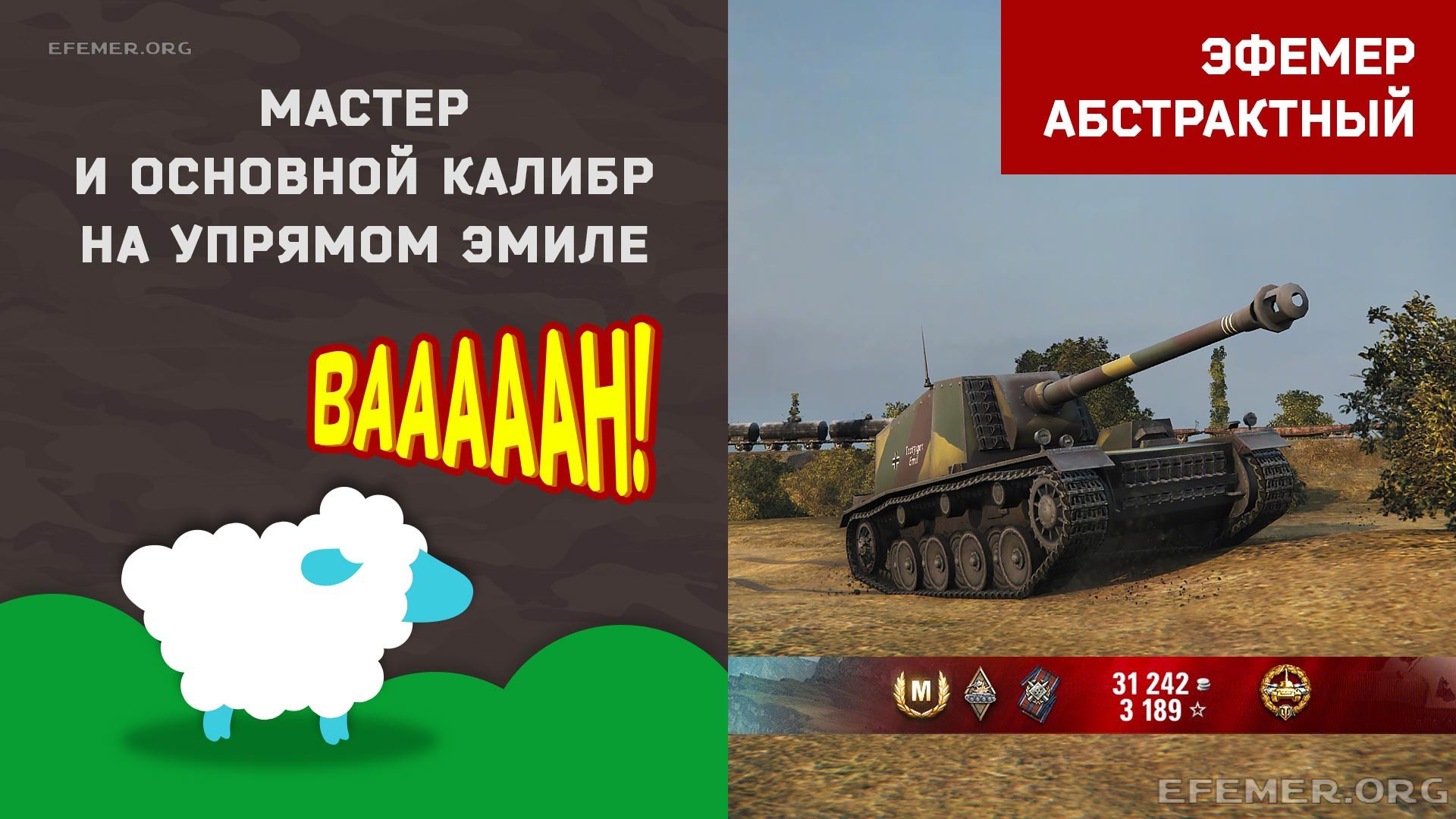 You are currently viewing Мастер и Основной калибр на Sturer Emil в игре WOT