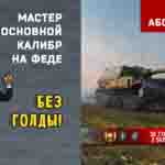 Read more about the article Мастер и Основной калибр на Ferdinand в игре WOT