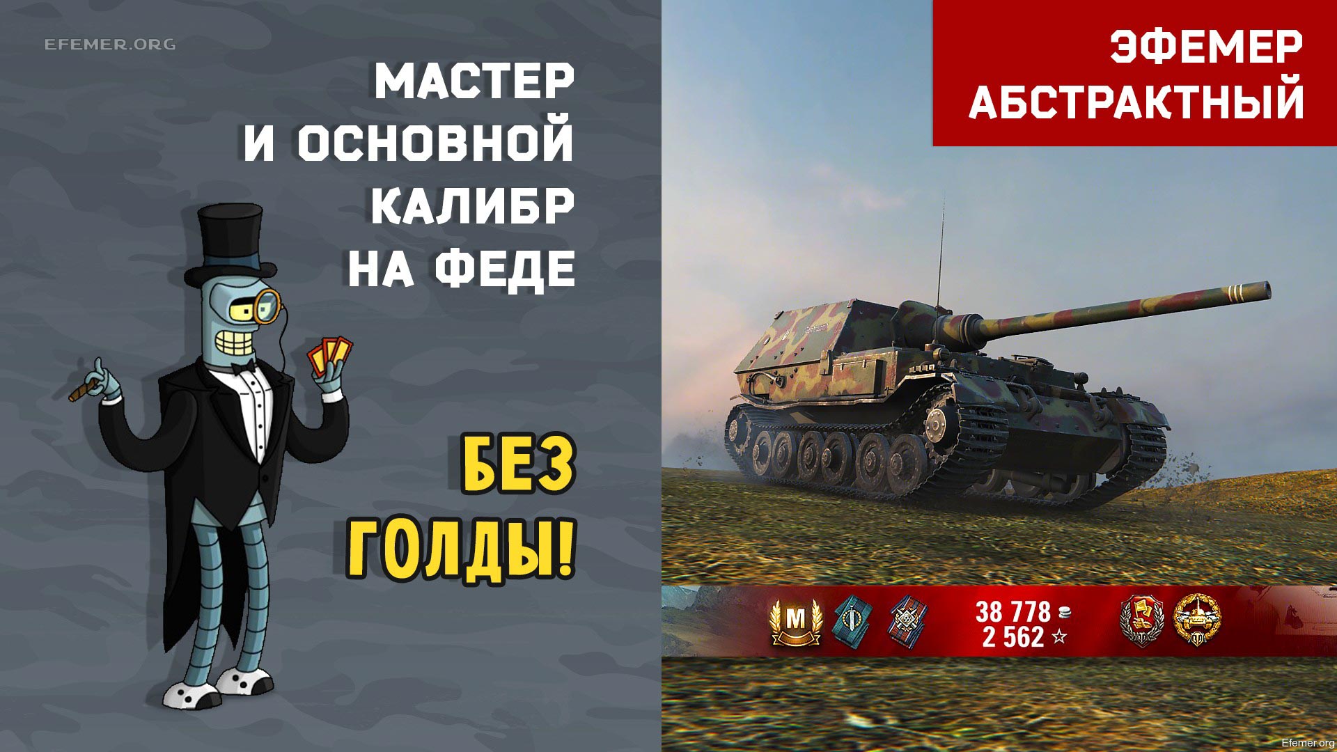You are currently viewing Мастер и Основной калибр на Ferdinand в игре WOT