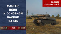 М6
