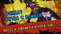 Прохождение Borderlands 2. Кооператив. Финал