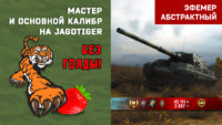 Ягодный Тигр