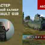 Read more about the article Мастер и Основной калибр на Renault G1R в игре WOT