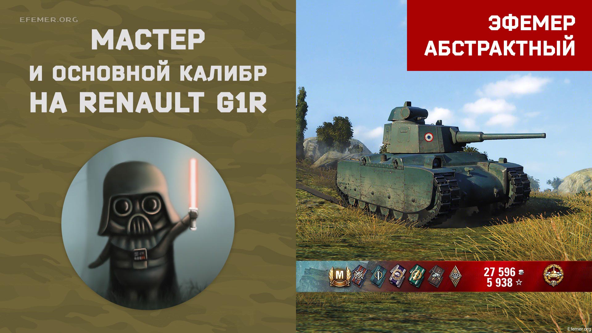 You are currently viewing Мастер и Основной калибр на Renault G1R в игре WOT