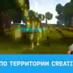 Read more about the article Creativerse гайд по территории