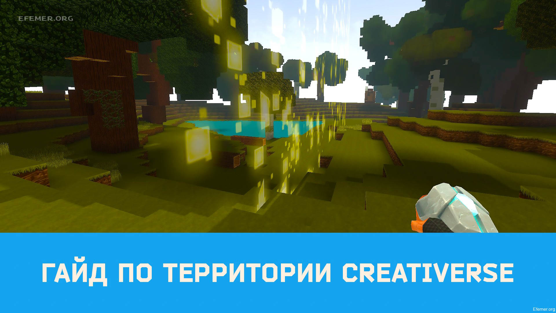 You are currently viewing Creativerse гайд по территории