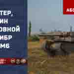 Read more about the article Мастер и основной калибр на M6 в игре WOT
