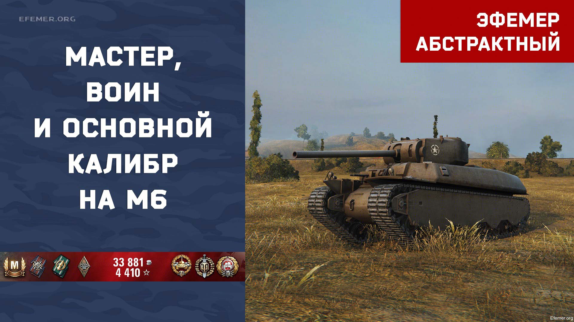 You are currently viewing Мастер и основной калибр на M6 в игре WOT