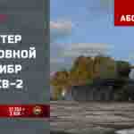 Read more about the article Мастер и Основной калибр на КВ-2 в игре WOT