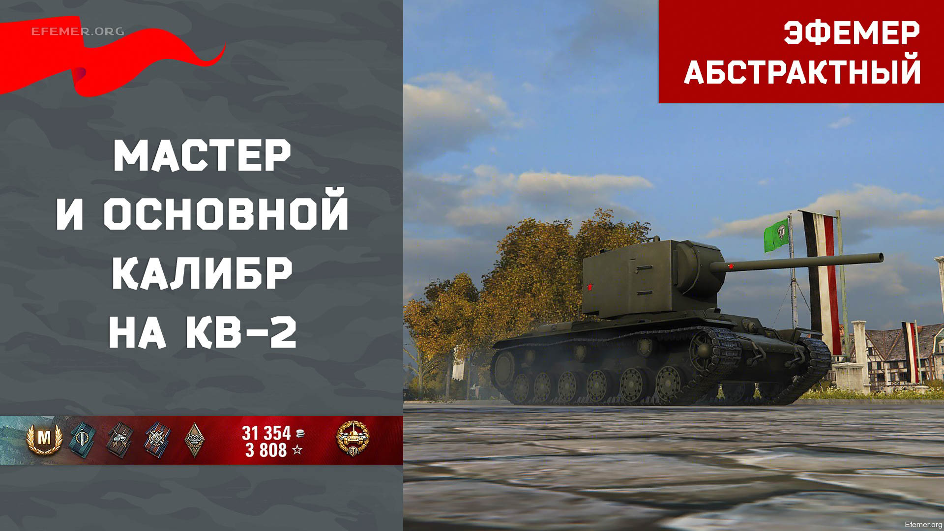 You are currently viewing Мастер и Основной калибр на КВ-2 в игре WOT