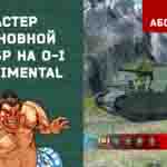Read more about the article Мастер и основной калибр на O-I Experimental в игре WOT