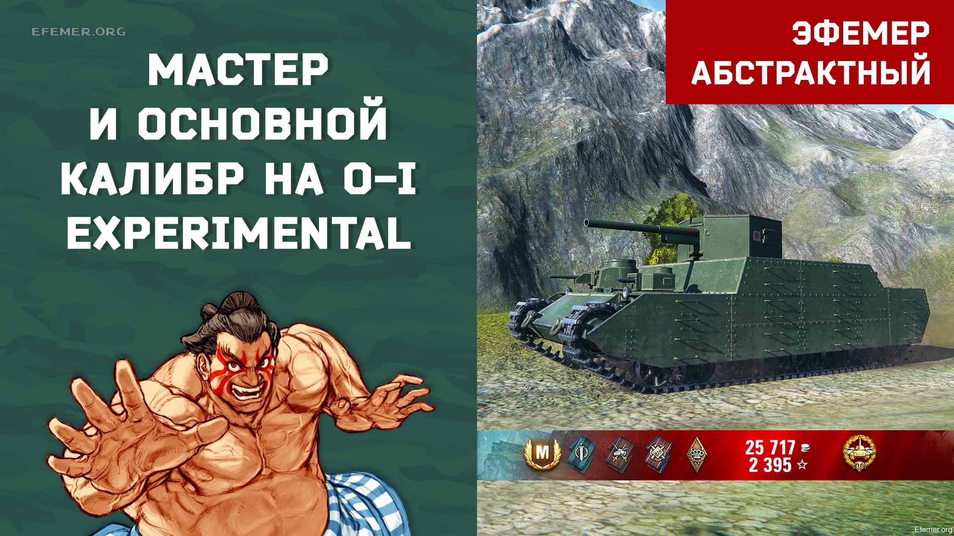 You are currently viewing Мастер и основной калибр на O-I Experimental в игре WOT