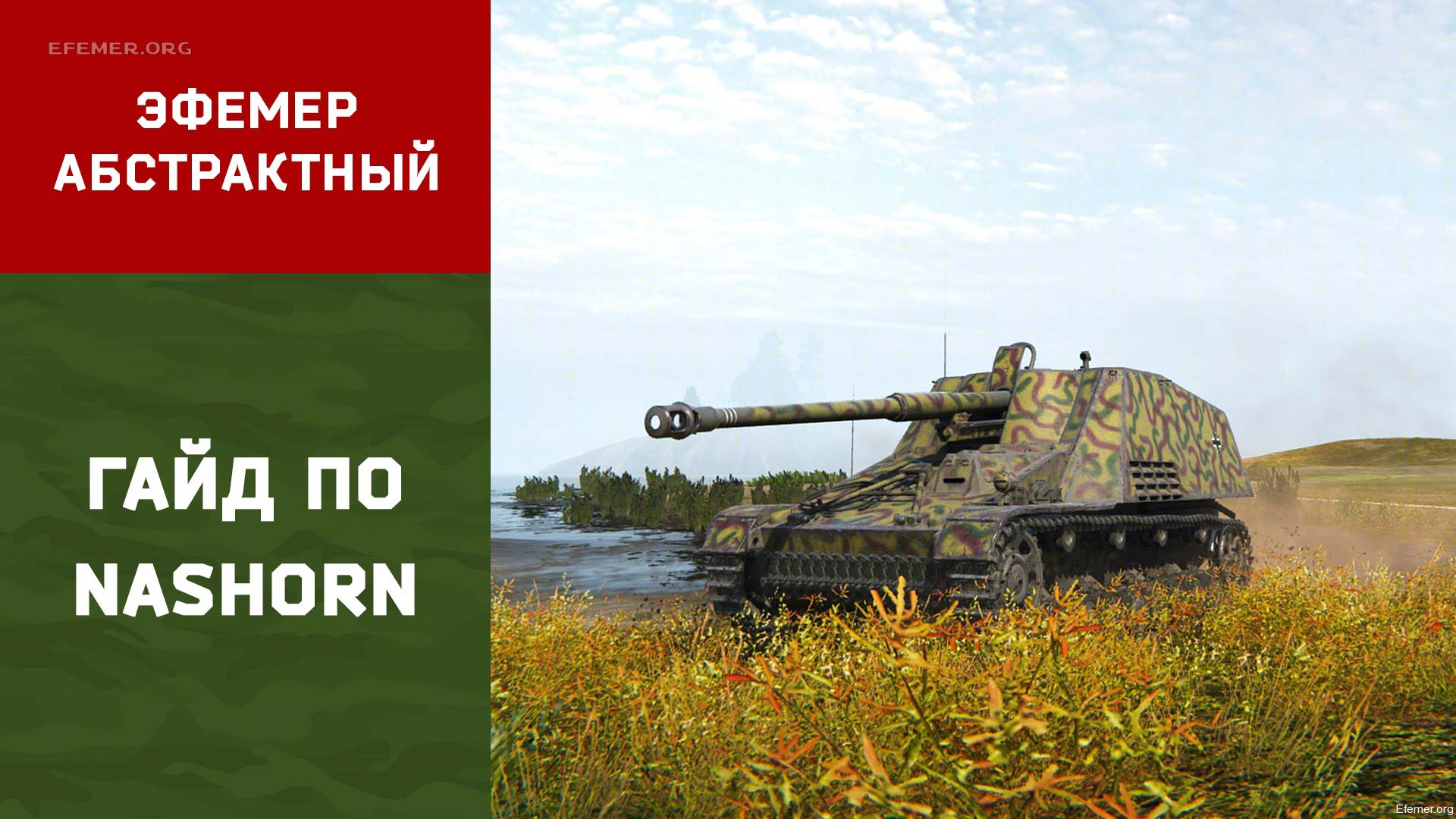 You are currently viewing Гайд по Nashorn WOT