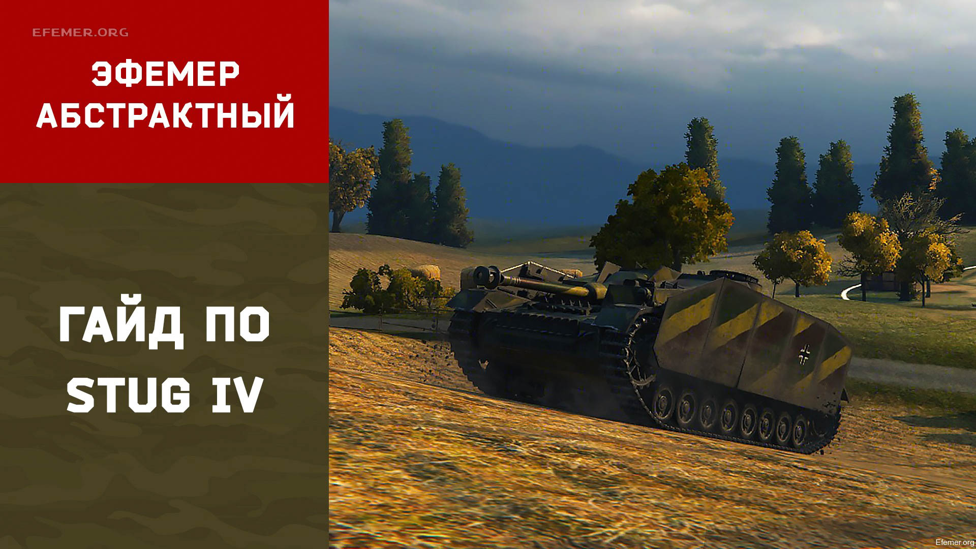 You are currently viewing Гайд по Stug IV WOT