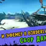 Read more about the article Прохождение Borderlands 2. Кооператив. Часть 8