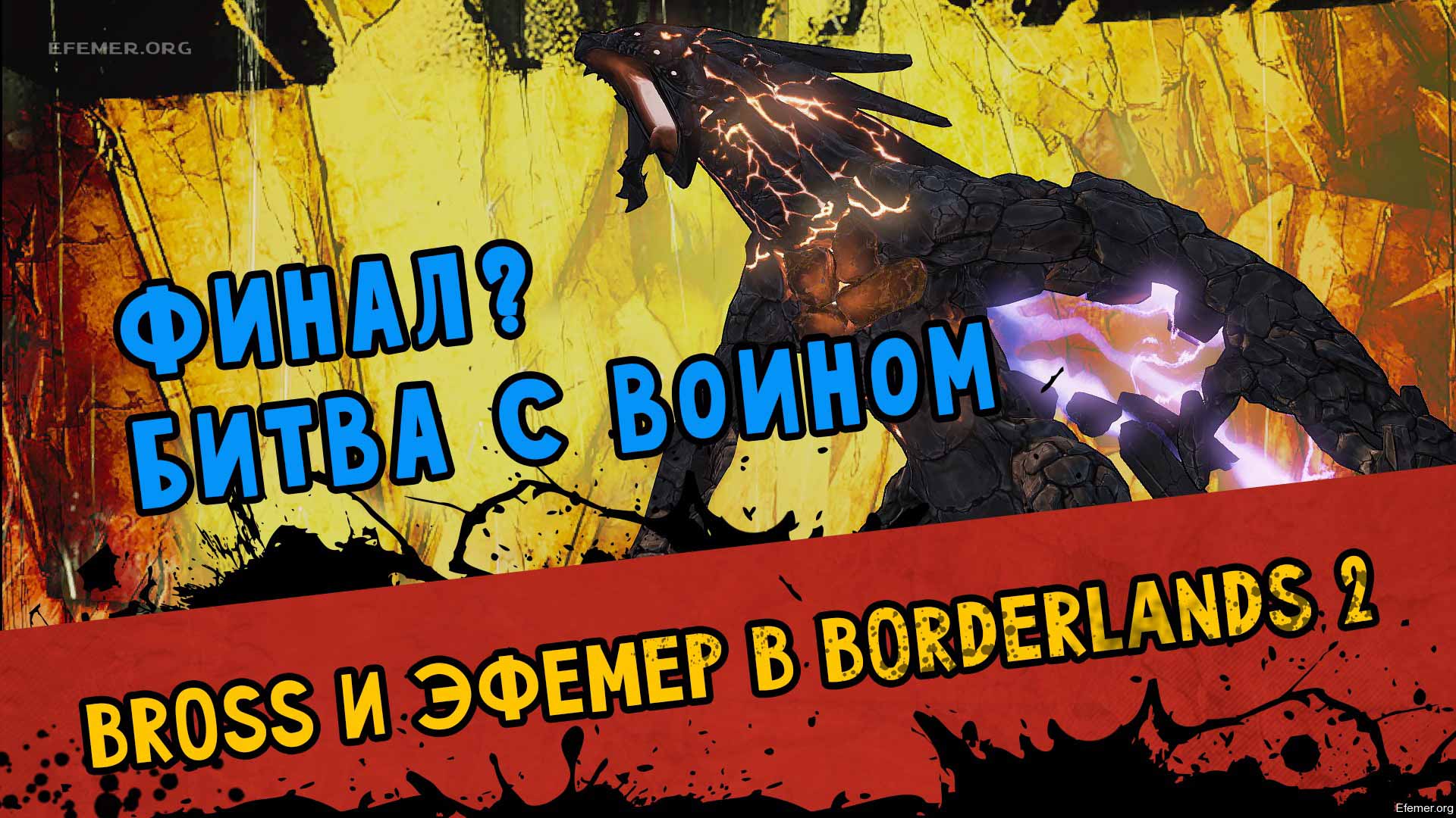 You are currently viewing Прохождение Borderlands 2. Кооператив. Финал