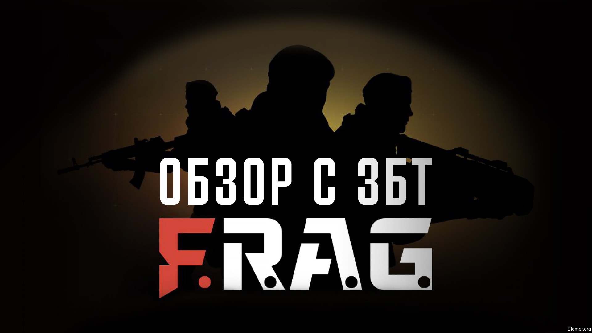 You are currently viewing Обзор с ЗБТ Frag