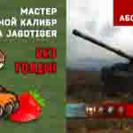 Read more about the article Мастер и основной калибр на JagdTiger в игре WOT