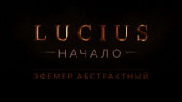 Lucius Начало