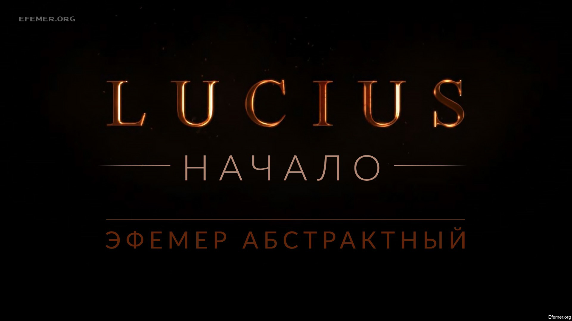 You are currently viewing Прохождение игры Lucius 1. Начало