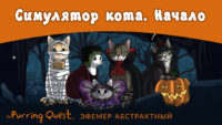 The Purring Quest Начало