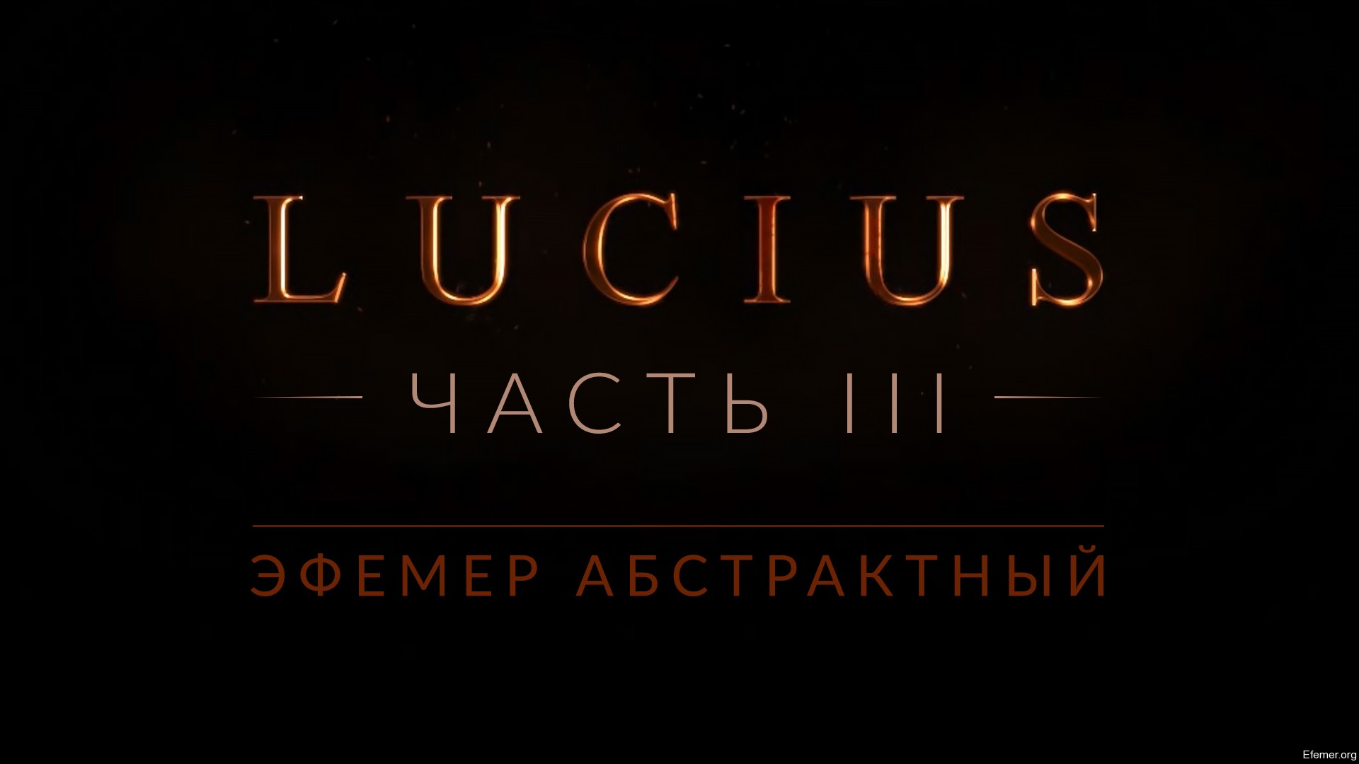 You are currently viewing Прохождение игры Lucius 1. Часть 3
