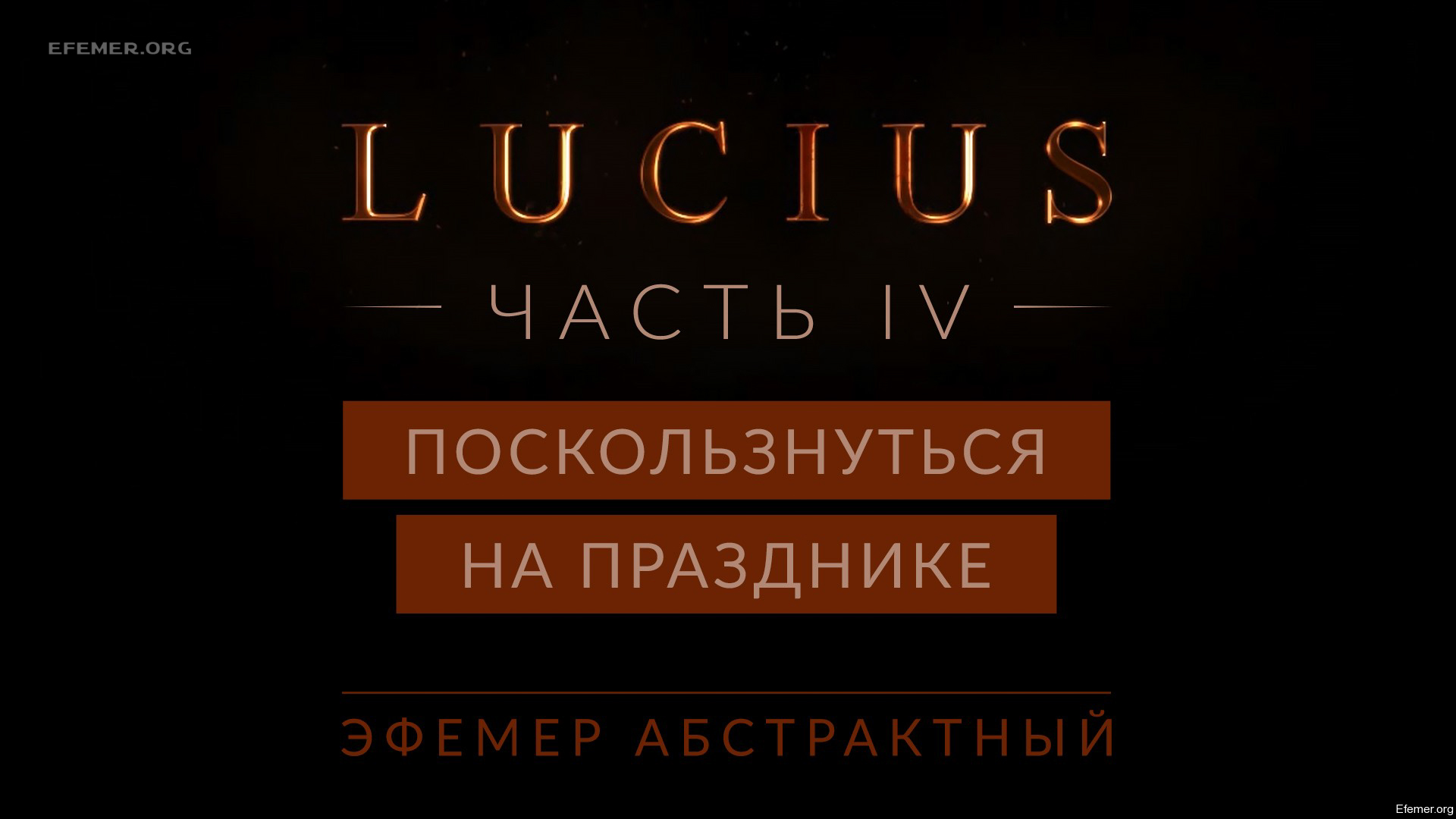 You are currently viewing Прохождение игры Lucius 1. Часть 4