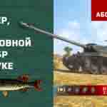 Read more about the article Мастер и основной калибр на ИС-3 в игре WOT