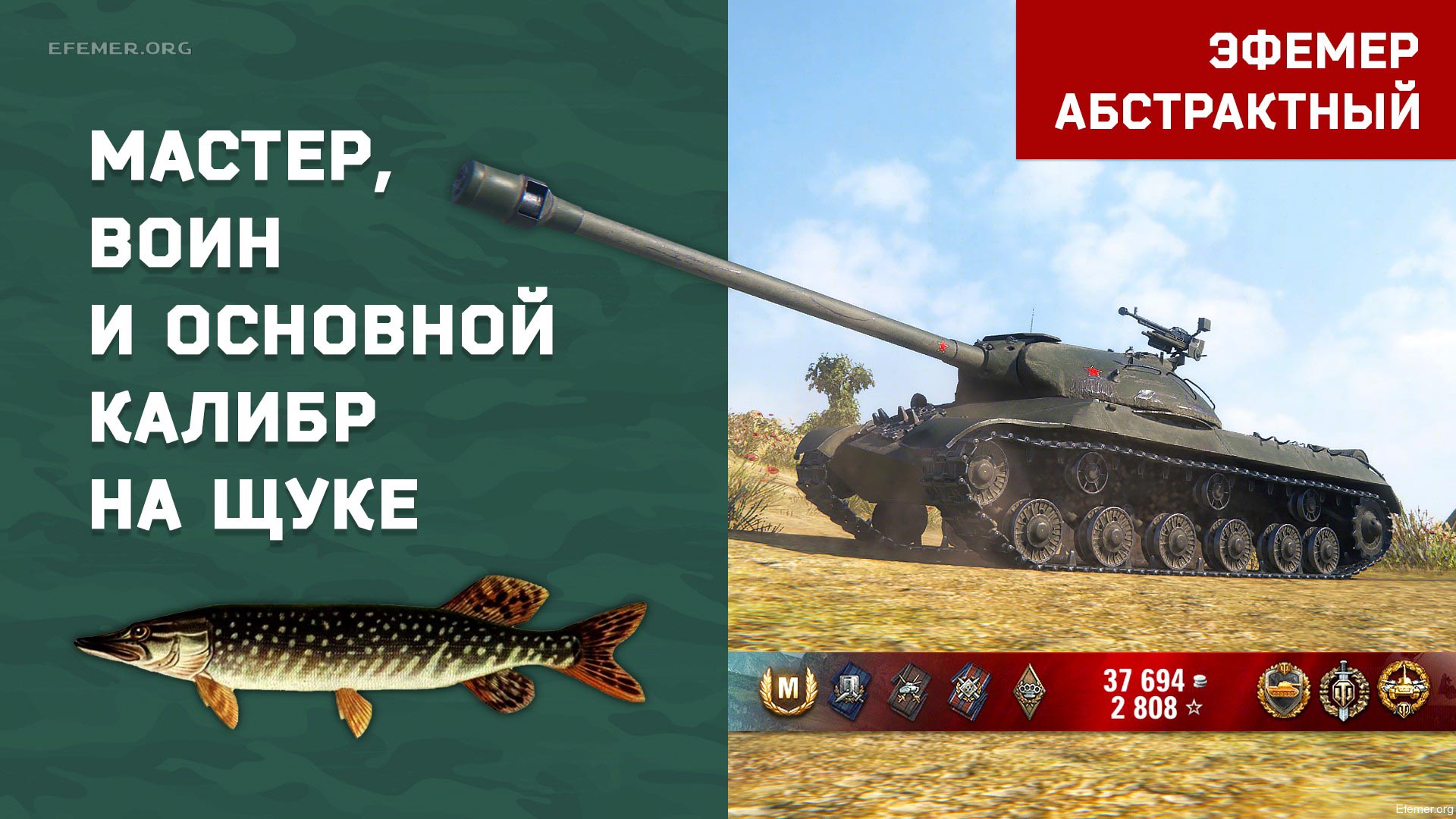 You are currently viewing Мастер и основной калибр на ИС-3 в игре WOT